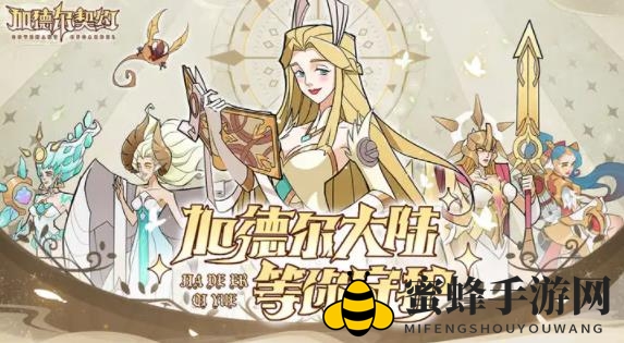 《加德尔契约》兑换码速览2023