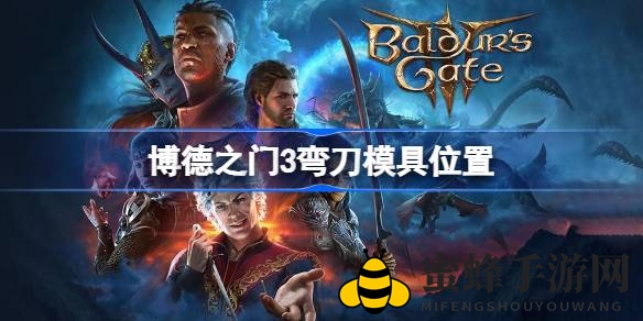《博德之门3》弯刀模具藏匿秘境，幽暗地域探险攻略揭晓