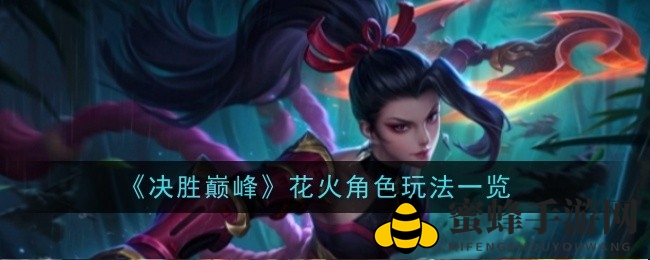 《决战巅峰》花火英雄技能大揭秘：独特玩法与战场定位深度解析