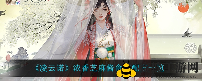 《凌云诺》浓香芝麻酱神秘配方大揭秘，探索美食制作乐趣