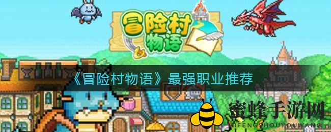 《冒险村物语》最强职业推荐