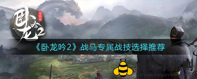 《卧龙吟2》战马专属战技选择推荐