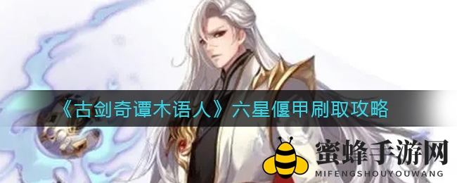 《古剑奇谭木语人》六星偃甲刷取攻略