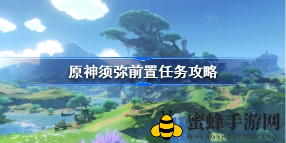 原神须弥攻略：解锁奇幻区域，三大神秘道具搜集全解析