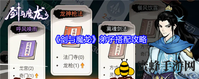 《剑与魔龙》揭秘：五大弟子绝学搭配，探险之旅焕新启航