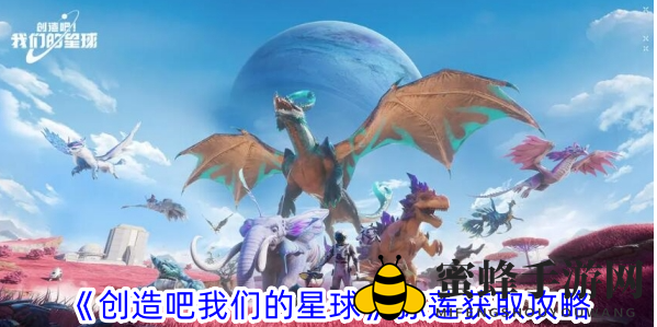 《创造吧我们的星球》弥莲获取攻略