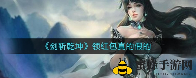 《剑斩乾坤》领红包真的假的