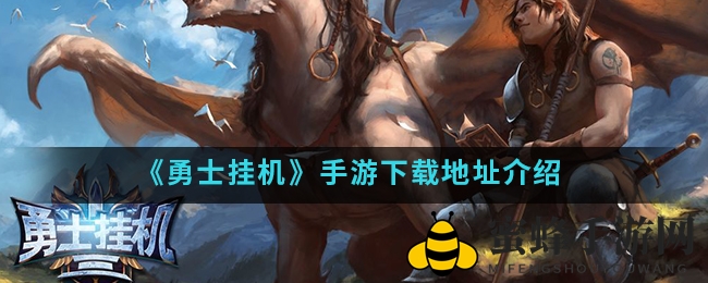《勇士挂机》手游下载地址详解
