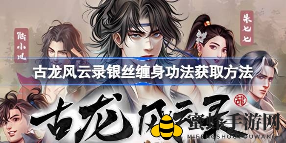 古龙风云录：揭秘银丝缠身功法，玩家抉择成就传奇
