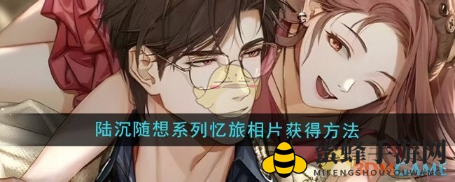 《光与夜之恋》陆沉生日惊喜：限时免费领取8款幻想亿旅照片
