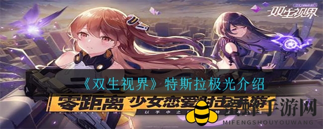双生视界特斯拉极光：神秘狙击枪属性揭秘与攻略分享