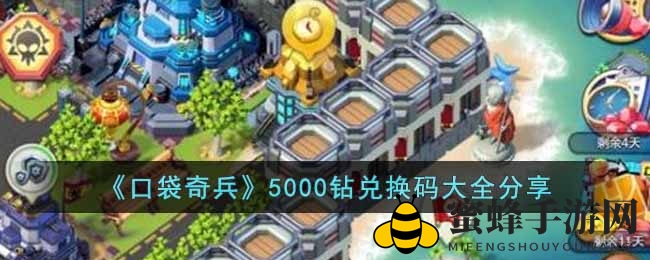 《口袋奇兵》最新5000钻兑换码大揭秘，免费领取，财富加速！