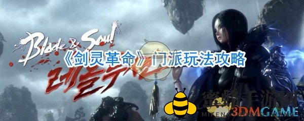 《剑灵：革命》手游门派世界攻略：新手快速融入大家庭秘籍大公开