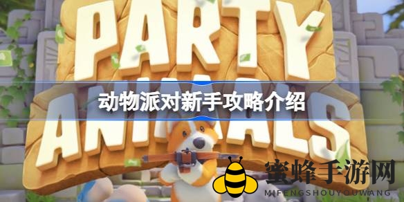 《动物派对／猛兽派对》新手攻略大揭秘：畅玩多人混战欢乐盛宴