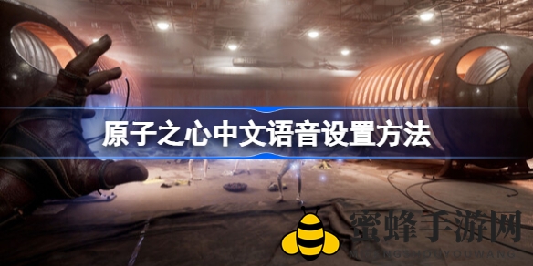 《原子之心》解锁中文语音秘籍，畅享沉浸式游戏体验