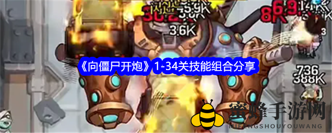 《向僵尸开炮》1-34关技能攻略，轻松通关秘籍大揭秘