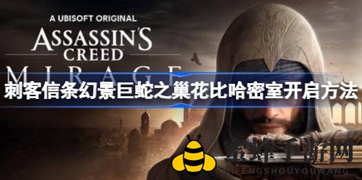 《刺客信条幻景》揭秘：巨蛇之巢花比哈密室书籍摆放顺序攻略揭晓