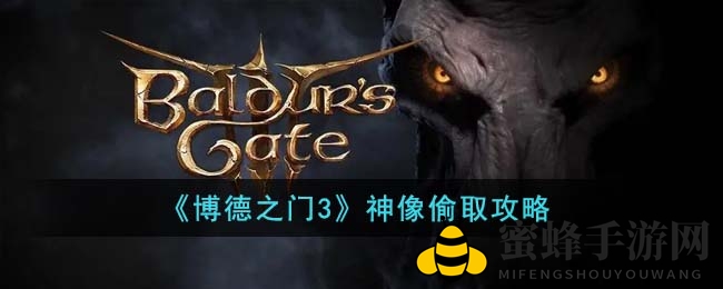 《博德之门3》神像偷取攻略