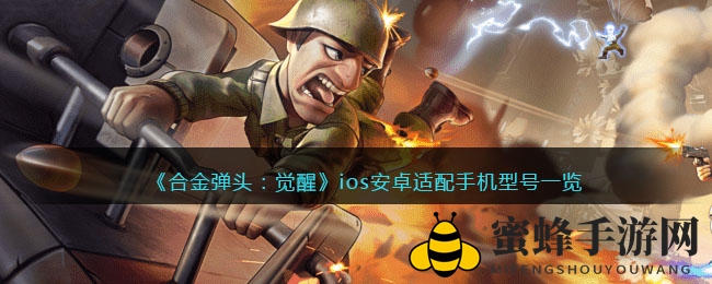 合金弹头觉醒畅玩指南：iOS安卓适配深度解析