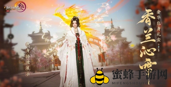 《剑网3》包身礼盒香兰沁雪外观一览