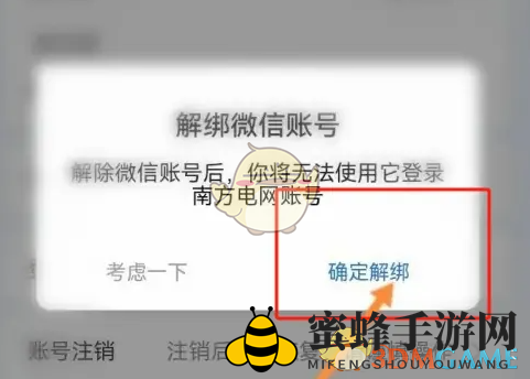 《南网在线》解绑微信方法