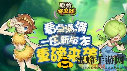 《原始守卫战》一区新版本内容介绍