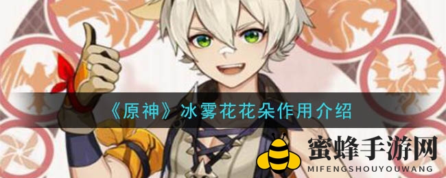 《原神》冰雾花：寒冰秘宝，炼金术士的珍稀之花
