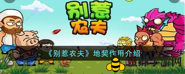 《别惹农夫》地契作用介绍