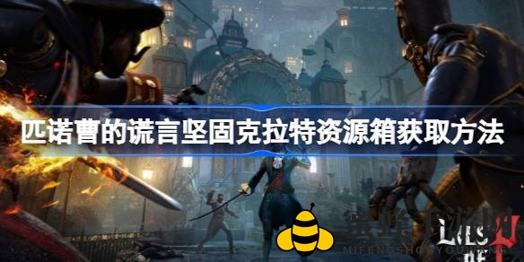 《匹诺曹的谎言》揭秘：深度攻略坚固克拉特资源箱获取方法