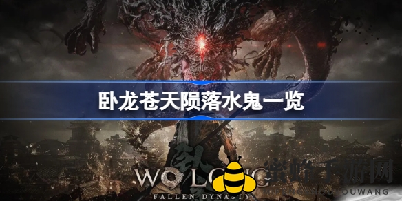 探寻《卧龙苍天陨落》水域之谜：神秘水鬼魅影惊魂