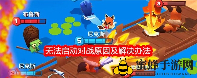 《动物王者》先锋测试攻略：对战启动难题解析及解决之道