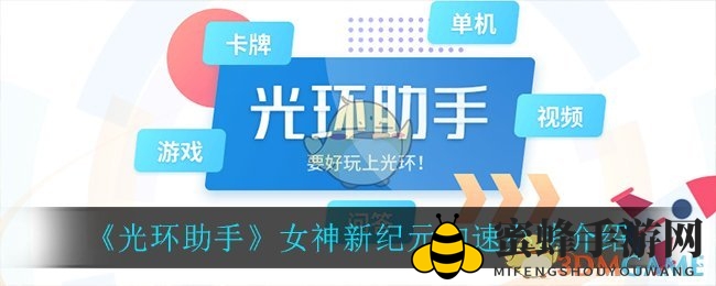 《女神新纪元》加速秘籍：告别卡顿，畅游无忧新境界