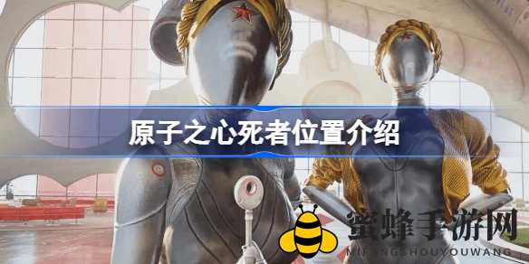 《原子之心》探秘：揭秘10大神秘死者藏身之谜