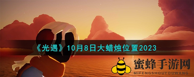 《光遇》揭秘：10月8日神秘大蜡烛藏匿之地，探寻雨林暮土禁阁探险奇遇
