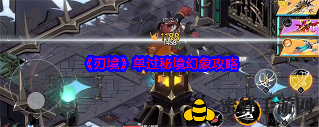 《刃境》秘境幻象通关秘籍：毒三件套+龙山引爆，轻松单刷攻略大揭秘