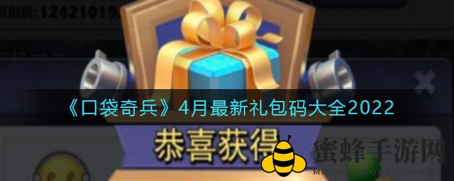 《口袋奇兵》4月礼包码揭晓：丰厚钻石奖励等你来领！