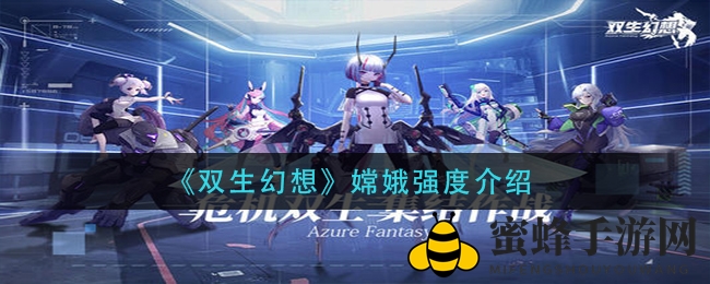 《双生幻想》嫦娥：神秘力量揭秘，实力测评改变游戏格局