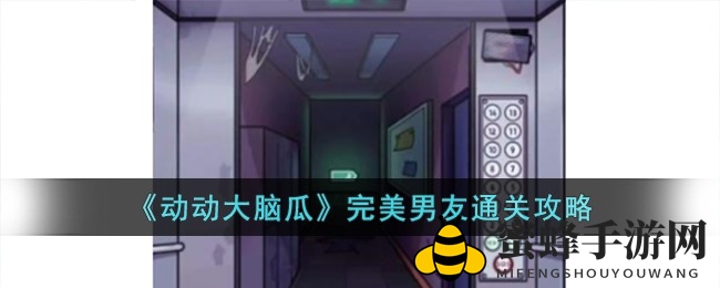 《动动大脑瓜》游戏电梯惊魂关卡攻略揭秘，助你轻松通关！
