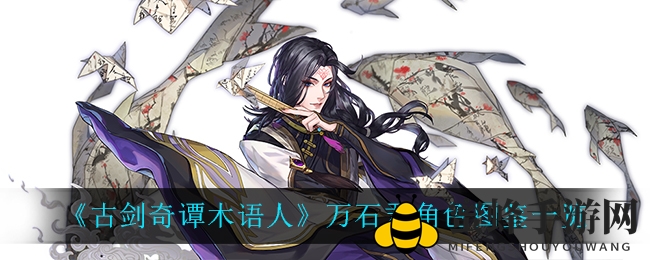 《古剑奇谭木语人》万石君揭秘：探寻太乙学宫司库传奇故事