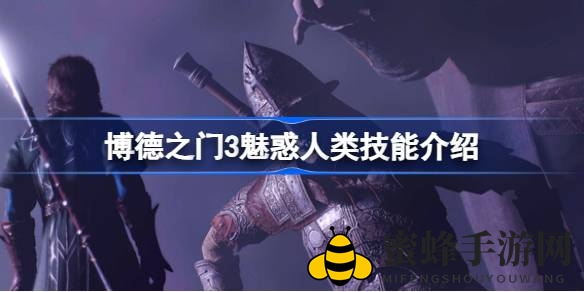 《博德之门3》魅惑秘术：迷雾中的人性诱惑