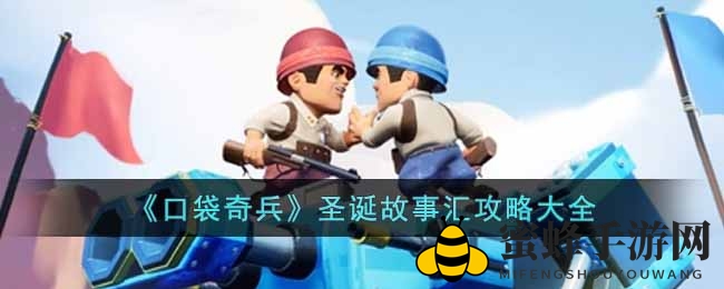 《口袋奇兵》圣诞奇遇记：解锁故事线，赢取丰厚奖励