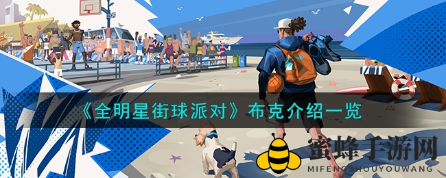 《全明星街球派对》布克介绍一览