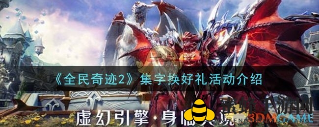 《全民奇迹2》集字赢豪礼活动来袭，丰厚奖励等你来拿！