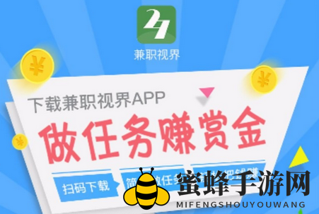 《兼职视界》揭秘：轻松赚钱攻略大放送，每日收益等你来拿