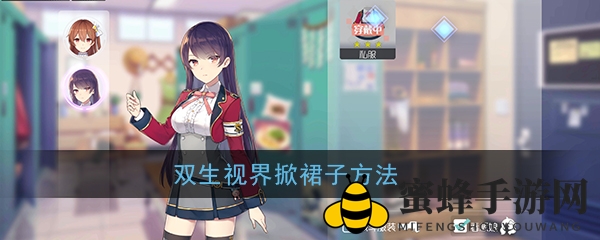 《双生视界》裙下风光揭秘：好感度攻略大放送