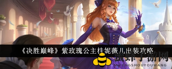 《决胜巅峰》紫玫瑰公主桂妮薇儿出装攻略