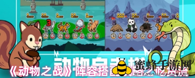 《动物之战》攻略大揭秘：吃货流战术，小动物军团战力飙升！