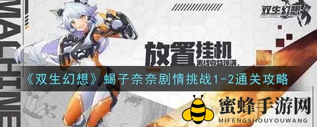 《双生幻想》蝎子奈奈剧情挑战1-2通关攻略