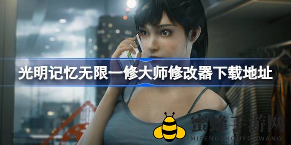 《光明记忆无限》一修大师修改器：揭秘超能力修改秘籍，畅享战斗新境界