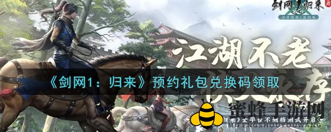 《剑网1：归来》预约礼包兑换码领取